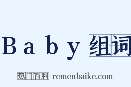 Baby组词是什么意思的图片